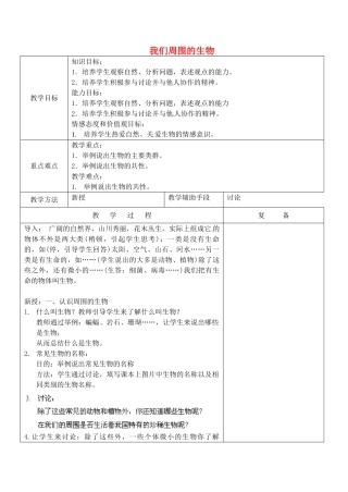 江苏省南京市上元中学七年级生物上册 1.1 我们周围的生物教案 苏教版