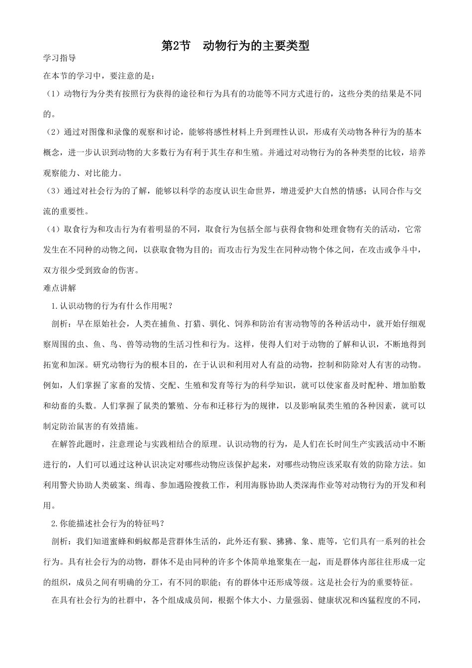 八年级生物第2节动物行为的主要类型_第1页