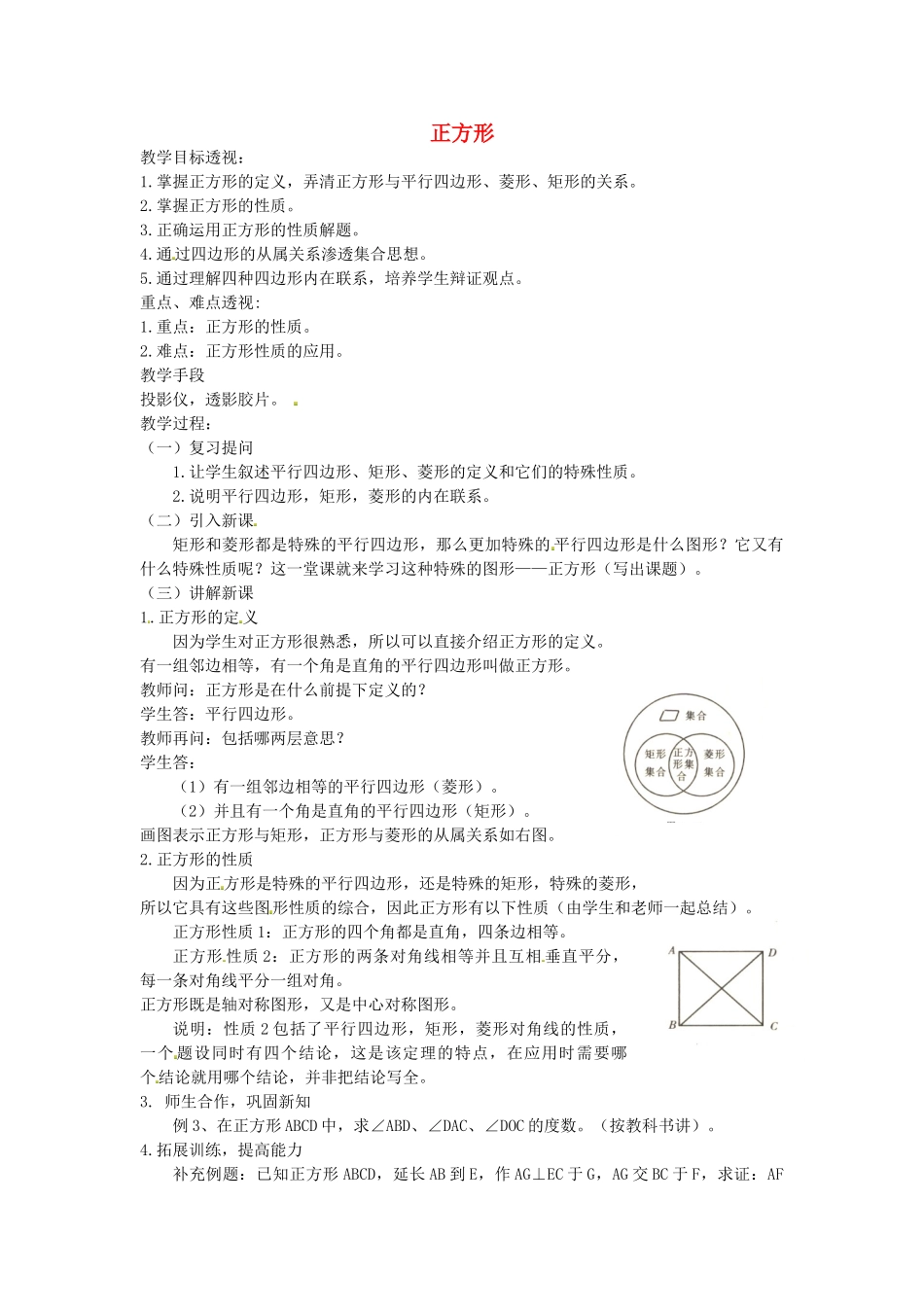 江苏省太仓市浮桥中学八年级数学下册 正方形教案 苏科版_第1页