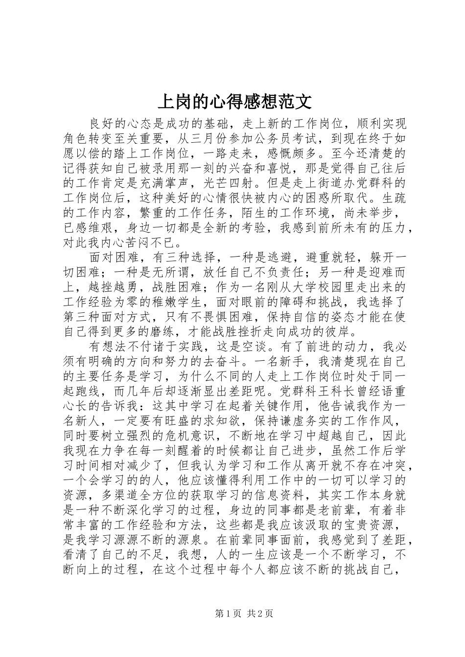 上岗的心得感想范文_第1页