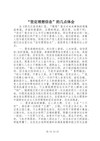 “坚定理想信念”的几点体会