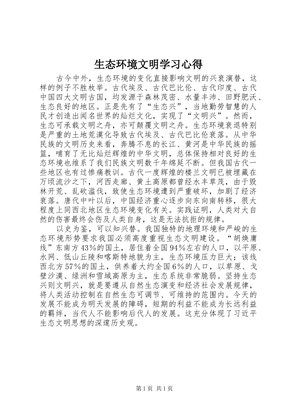 生态环境文明学习心得_第1页