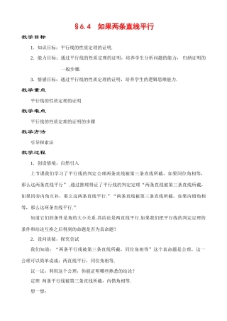 6.4 如果两条直线平行教案 新课标