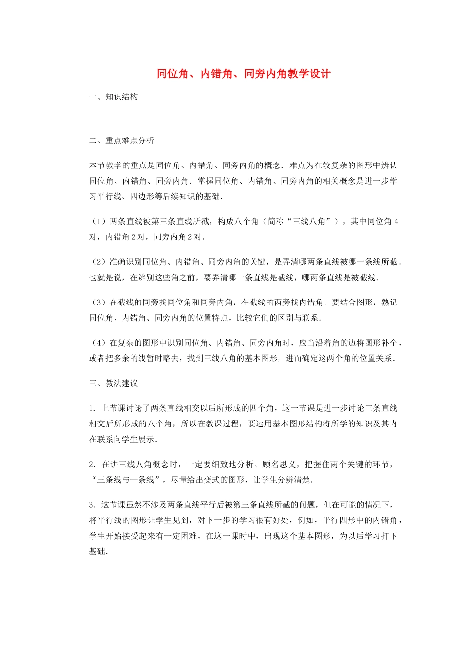 安徽省安庆市桐城吕亭初级中学七年级数学下册 同位角、内错角、同旁内角教学设计 新人教版_第1页