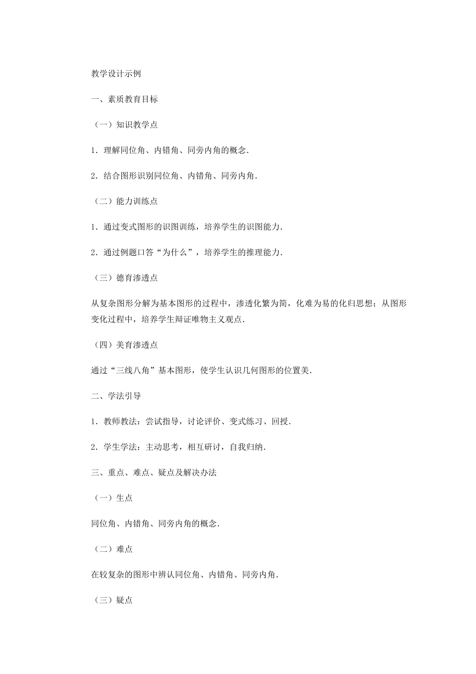 安徽省安庆市桐城吕亭初级中学七年级数学下册 同位角、内错角、同旁内角教学设计 新人教版_第2页