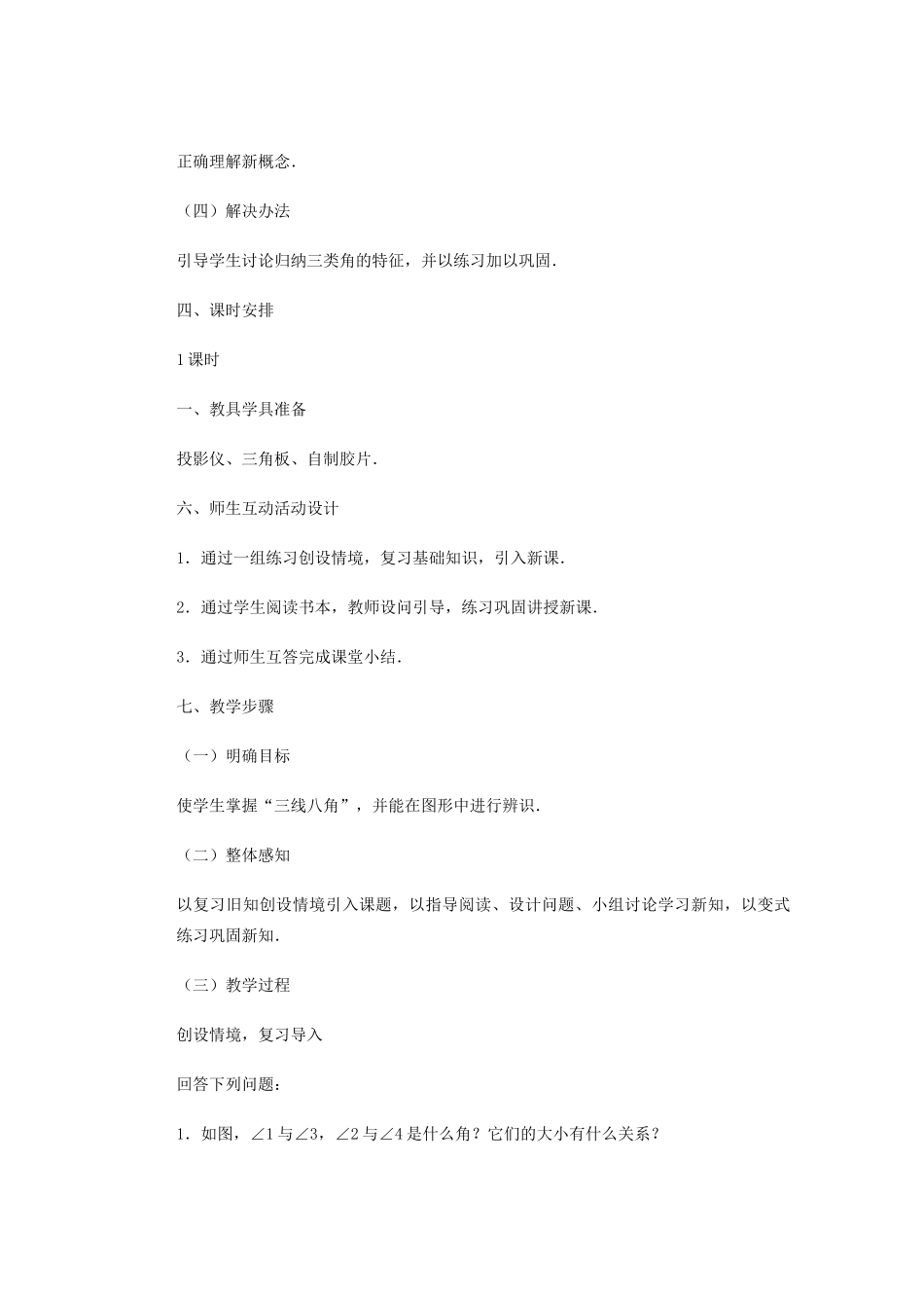 安徽省安庆市桐城吕亭初级中学七年级数学下册 同位角、内错角、同旁内角教学设计 新人教版_第3页