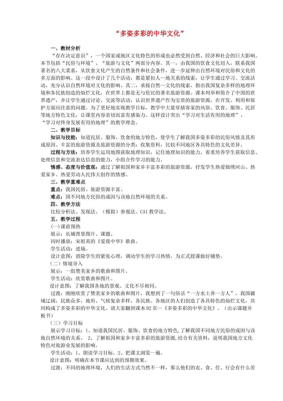 八年级地理上册 第四章 第四节 多姿多彩的中华文化教学设计 粤教版-粤教版初中八年级上册地理教案_第1页