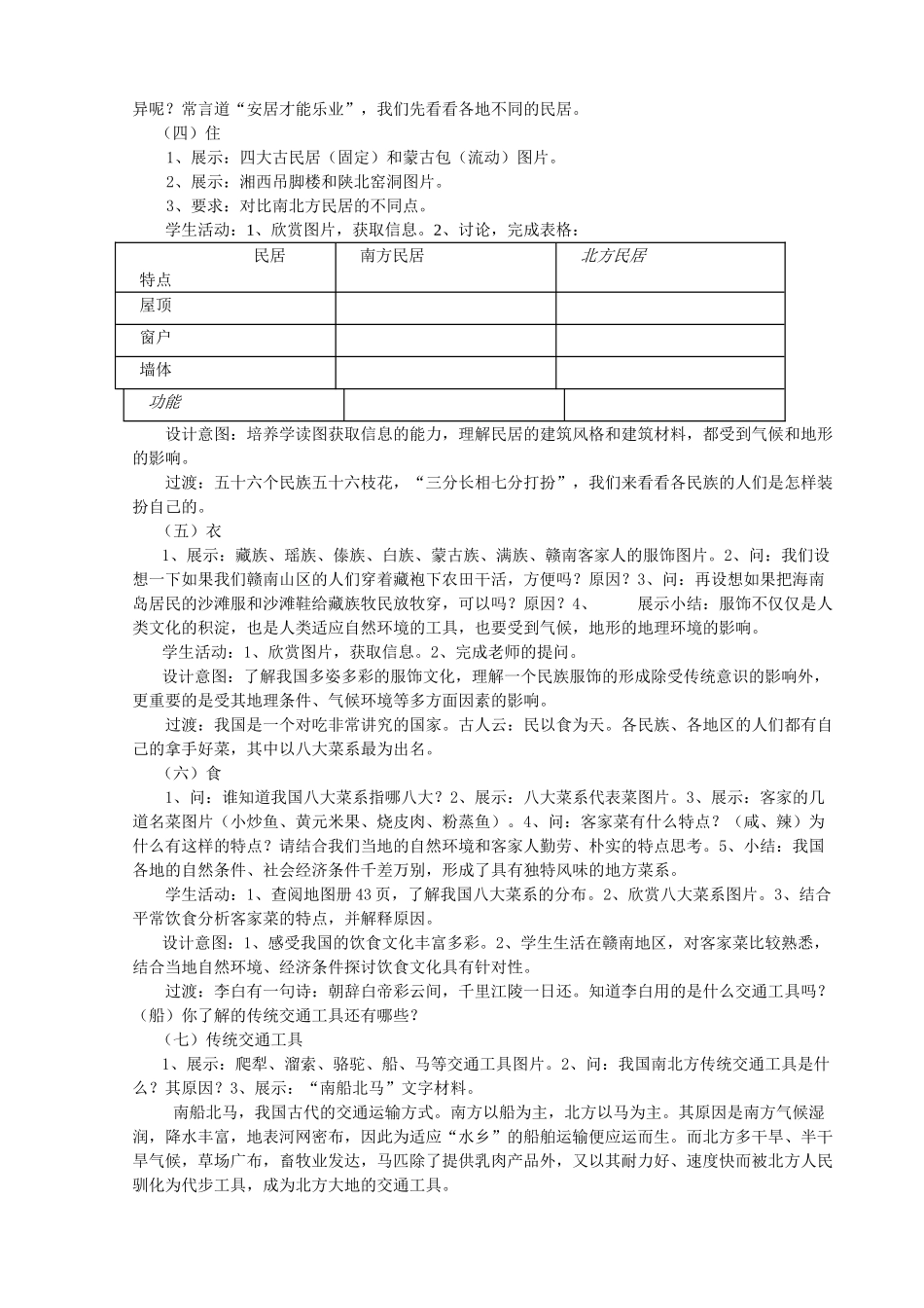 八年级地理上册 第四章 第四节 多姿多彩的中华文化教学设计 粤教版-粤教版初中八年级上册地理教案_第2页