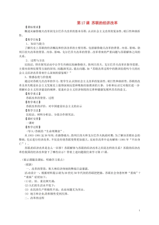 高中历史《第三单元 第17课 苏联的经济改革》教案 岳麓版必修2-岳麓版高一必修2历史教案