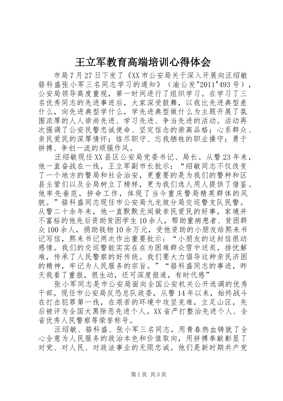 王立军教育高端培训心得体会_第1页