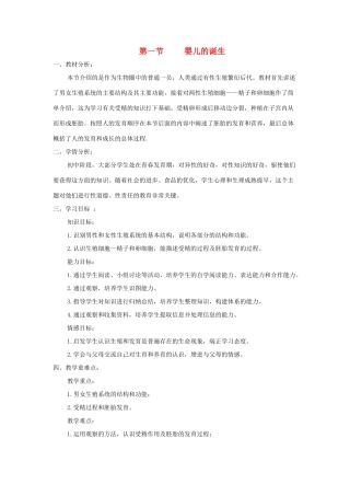 八年级生物上册 4.3.1《婴儿的诞生》教案1 （新版）济南版-（新版）济南版初中八年级上册生物教案