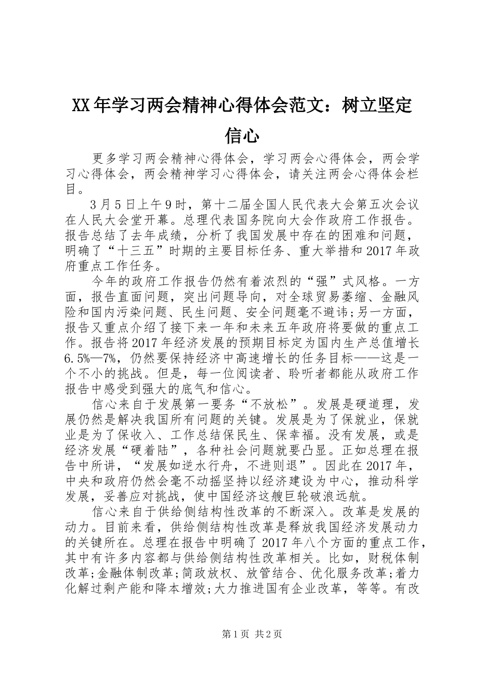 XX年学习两会精神心得体会范文：树立坚定信心_第1页