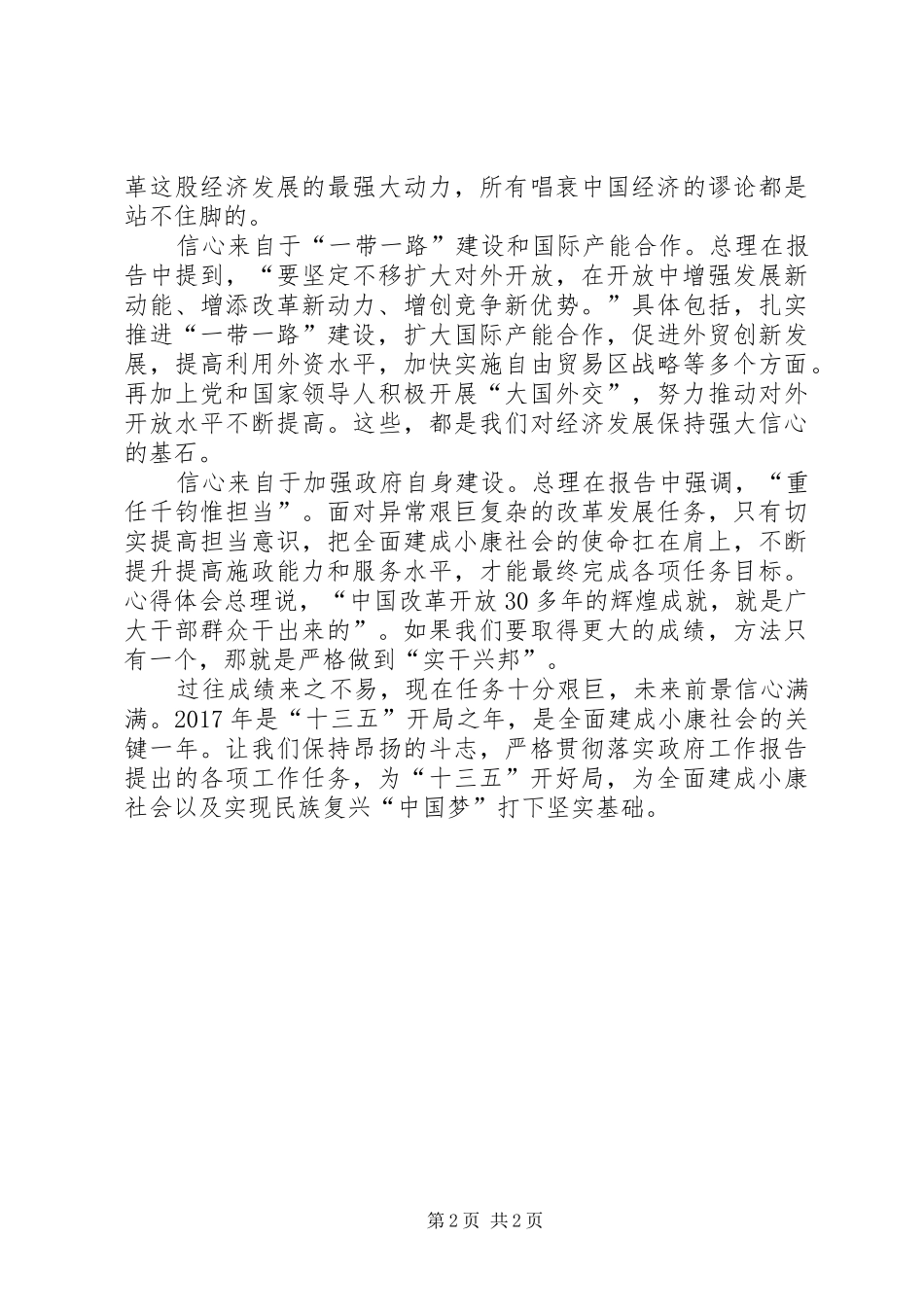 XX年学习两会精神心得体会范文：树立坚定信心_第2页