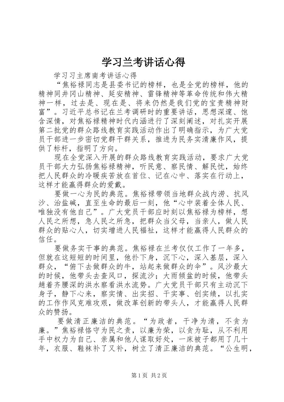 学习兰考讲话心得_第1页