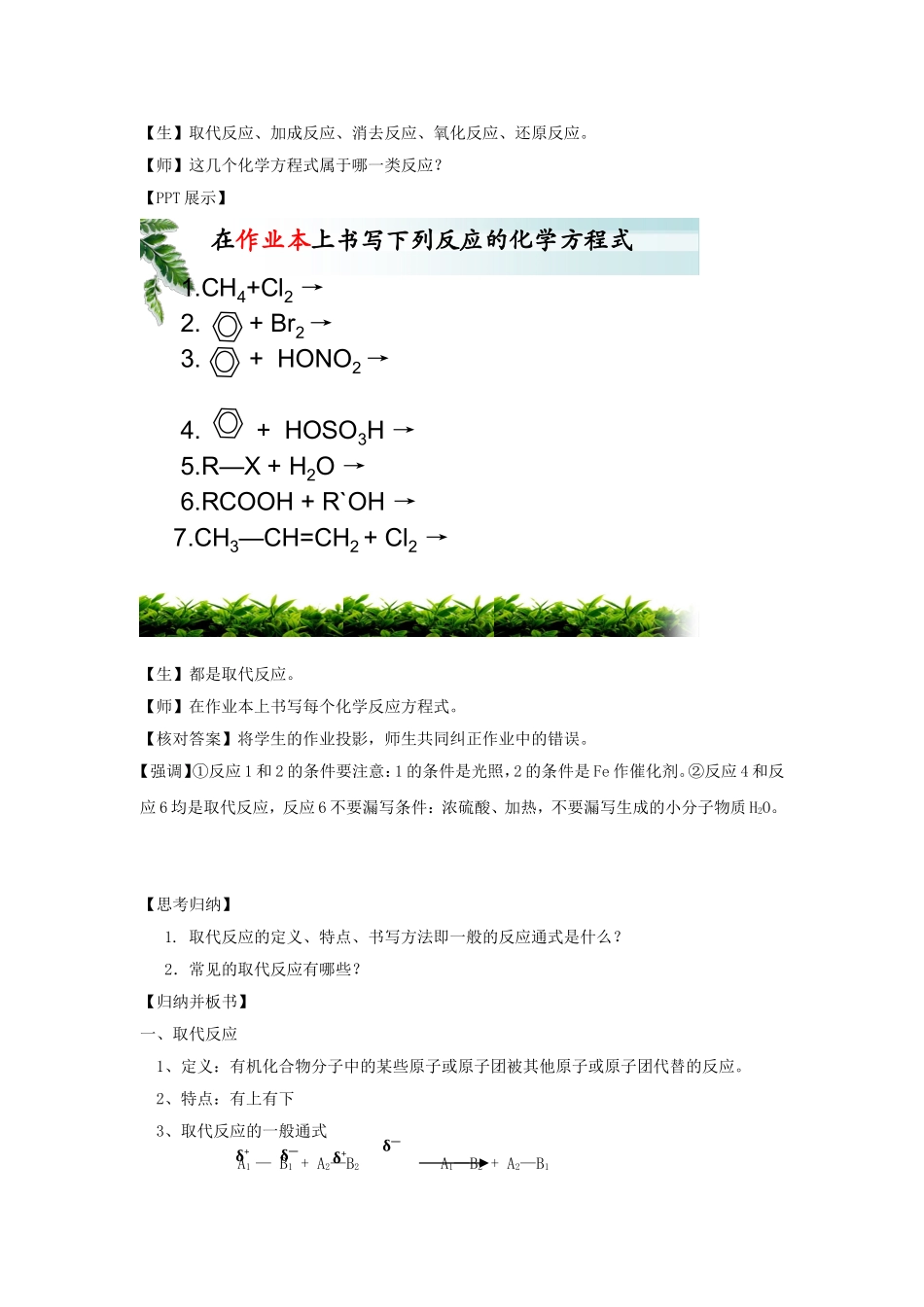 高中化学 第2章 第1课时 有机化学反应类型章节复习教案 鲁科版选修5-鲁科版高二选修5化学教案_第2页