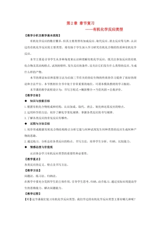 高中化学 第2章 第1课时 有机化学反应类型章节复习教案 鲁科版选修5-鲁科版高二选修5化学教案