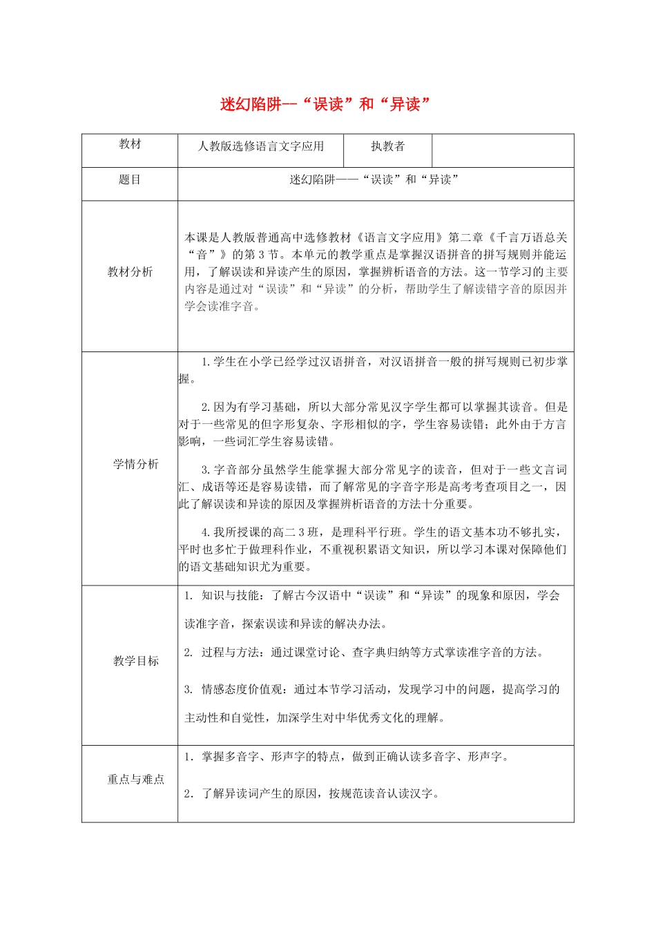 高中语文 第二课 第3节 迷幻陷阱--“误读”和“异读”教案 新人教版选修《语言文字应用》-新人教版高中《语言文字应用》语文教案_第1页