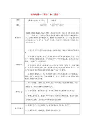高中语文 第二课 第3节 迷幻陷阱--“误读”和“异读”教案 新人教版选修《语言文字应用》-新人教版高中《语言文字应用》语文教案