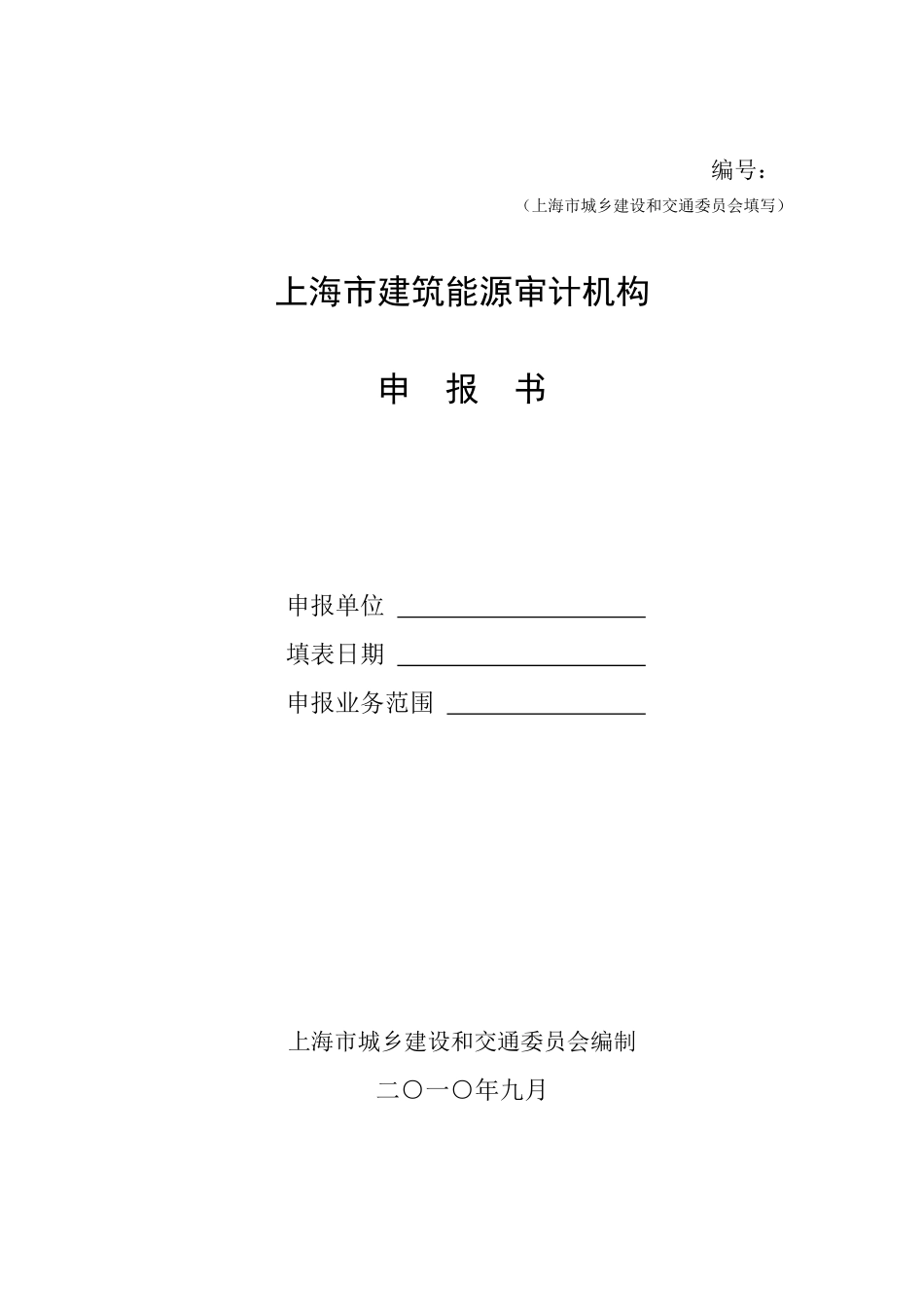 上海市建筑能源审计机构申报书_第1页
