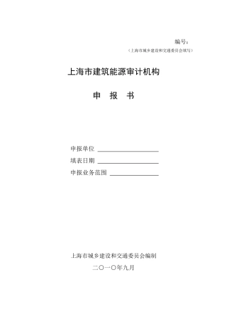 上海市建筑能源审计机构申报书