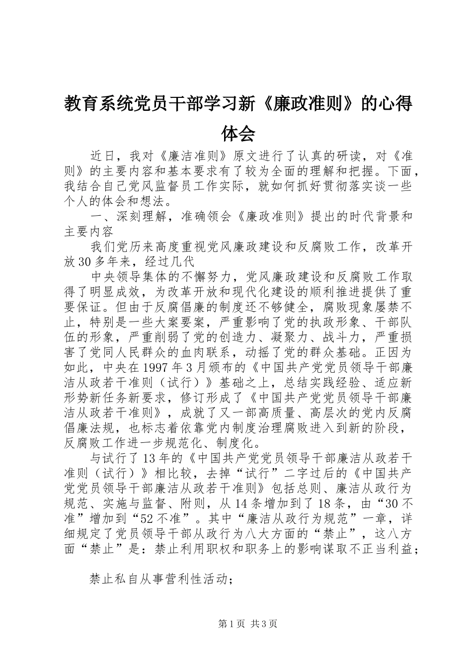 教育系统党员干部学习新《廉政准则》的心得体会_第1页