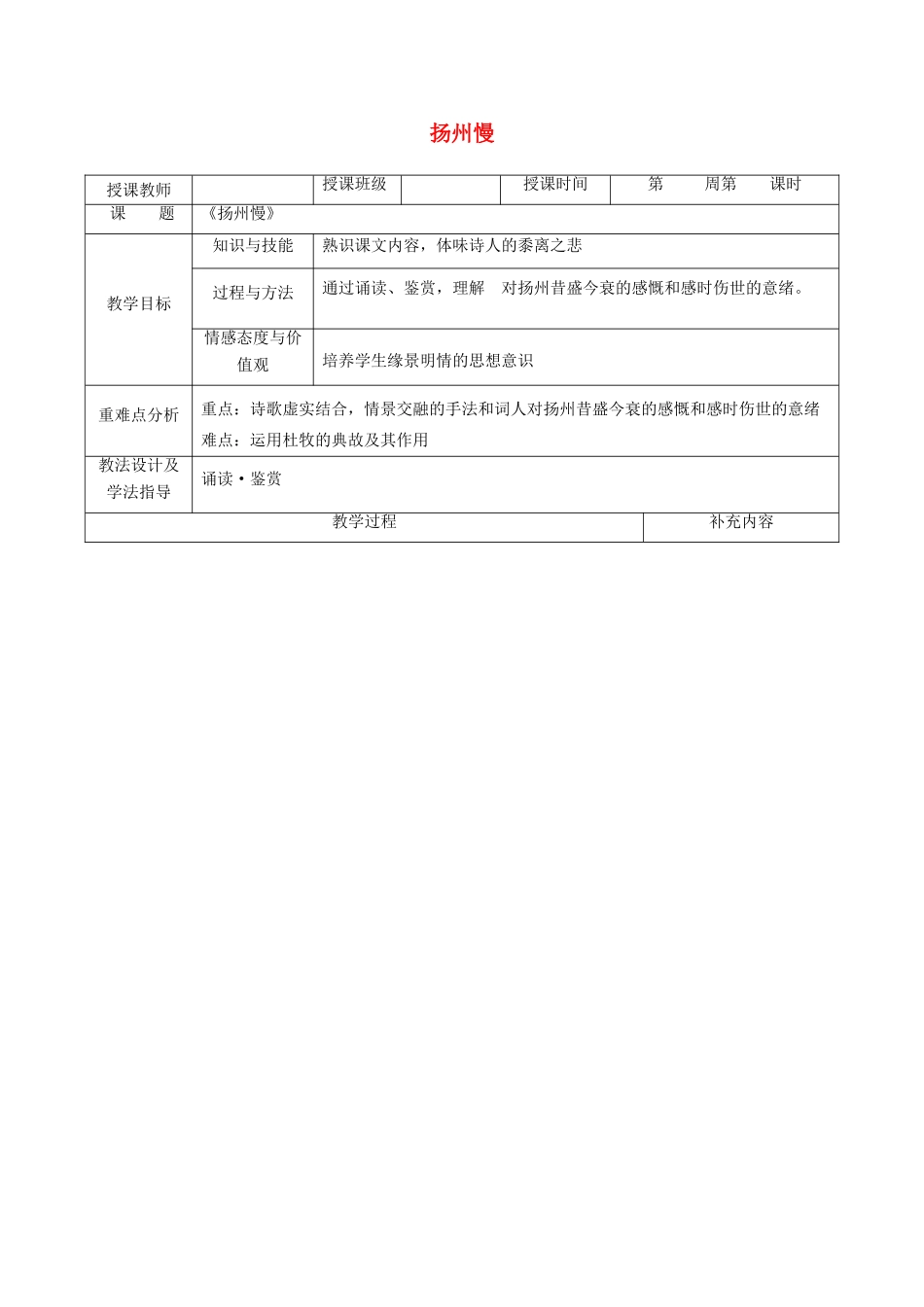 高中语文 第二单元 置身诗境，缘景明情 9 扬州慢教案 新人教版《中国古代诗歌散文欣赏》-新人教版高二《中国古代诗歌散文欣赏》语文教案_第1页