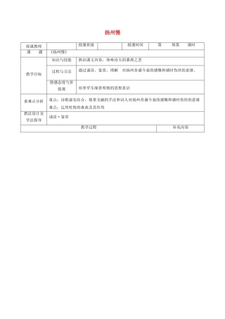 高中语文 第二单元 置身诗境，缘景明情 9 扬州慢教案 新人教版《中国古代诗歌散文欣赏》-新人教版高二《中国古代诗歌散文欣赏》语文教案