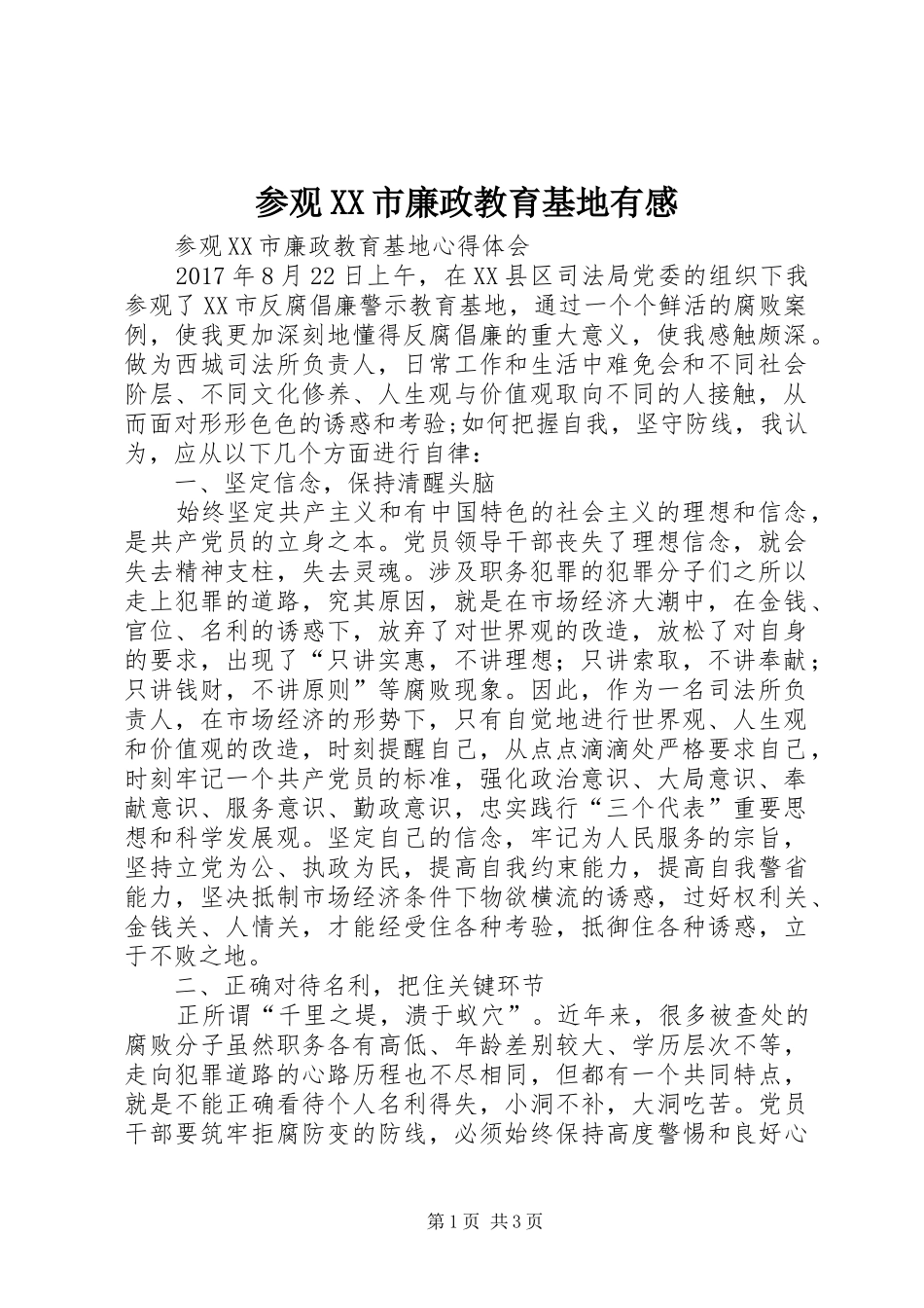 参观XX市廉政教育基地有感_第1页