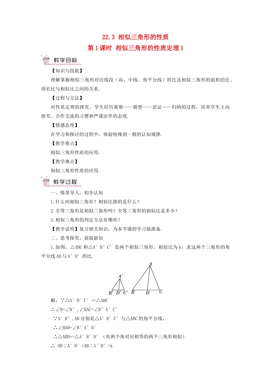 九年级数学上册 第22章 相似形22.3 相似三角形的性质第1课时 相似三角形的性质定理1教案（新版）沪科版-（新版）沪科版初中九年级上册数学教案_第1页