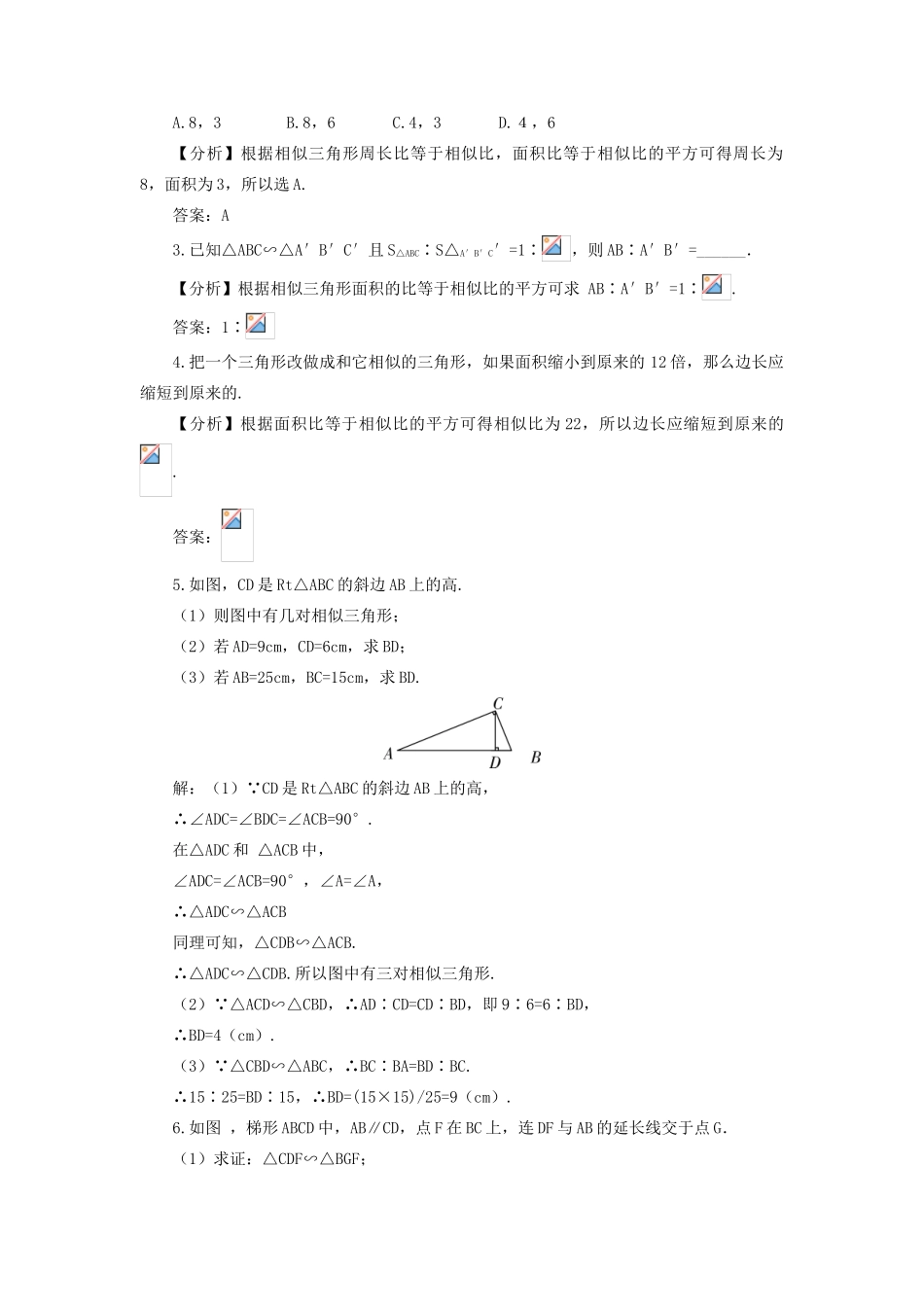 九年级数学上册 第22章 相似形22.3 相似三角形的性质第1课时 相似三角形的性质定理1教案（新版）沪科版-（新版）沪科版初中九年级上册数学教案_第3页