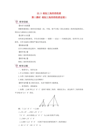 九年级数学上册 第22章 相似形22.3 相似三角形的性质第1课时 相似三角形的性质定理1教案（新版）沪科版-（新版）沪科版初中九年级上册数学教案