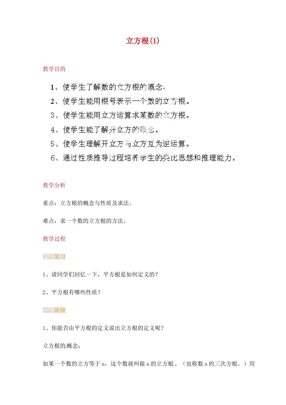 江苏省金湖县实验中学中考数学 立方根复习教案（1） 新人教版_第1页