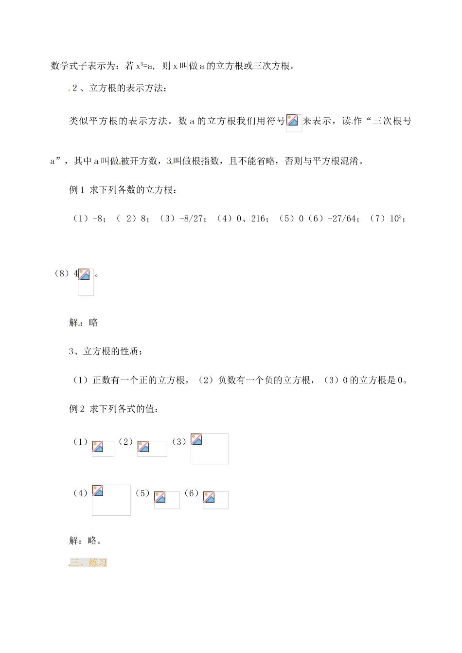 江苏省金湖县实验中学中考数学 立方根复习教案（1） 新人教版_第2页