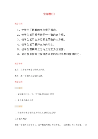 江苏省金湖县实验中学中考数学 立方根复习教案（1） 新人教版