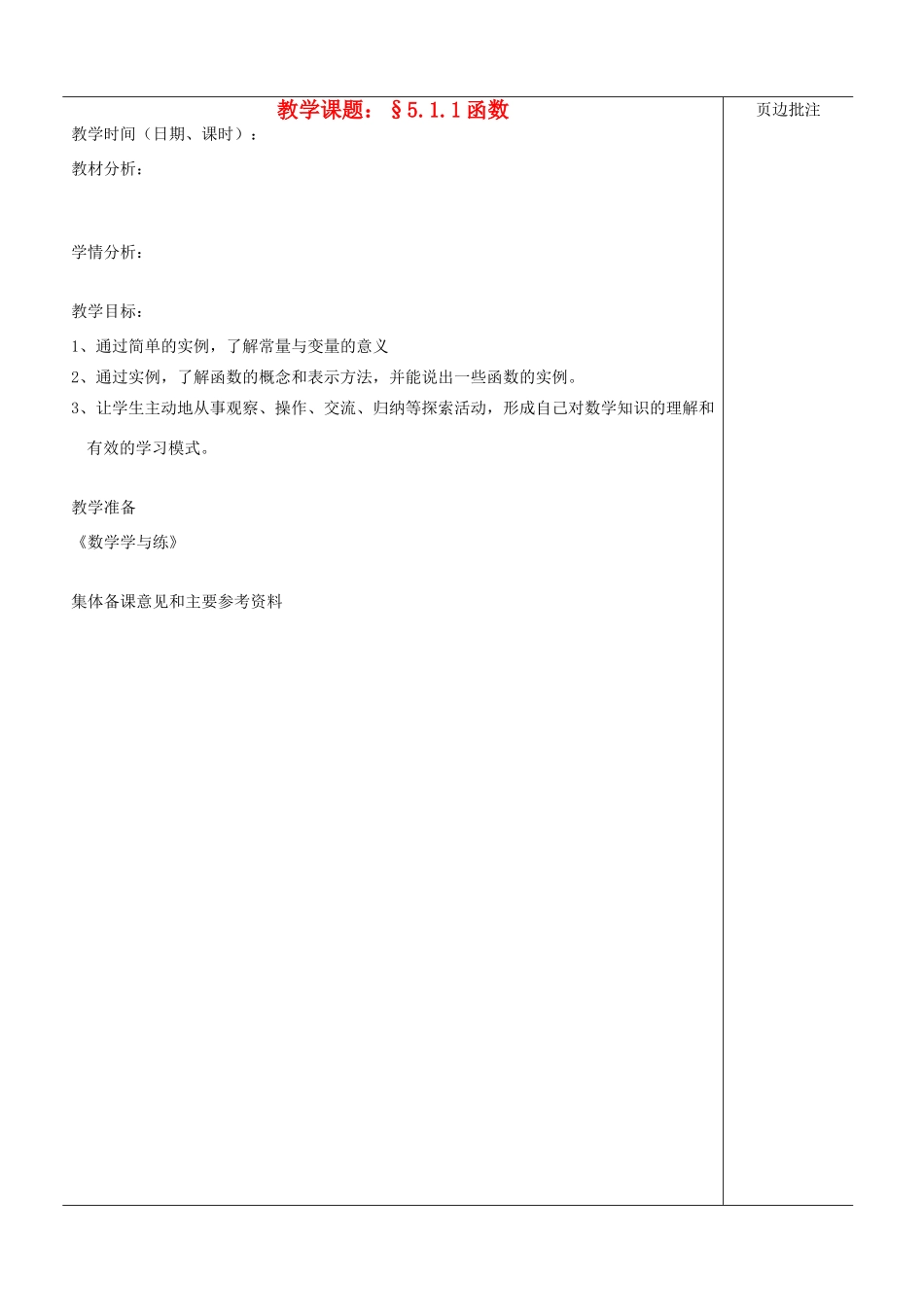 江苏省苏州市第二十六中学八年级数学上册《函数（一）》教案 苏科版_第1页