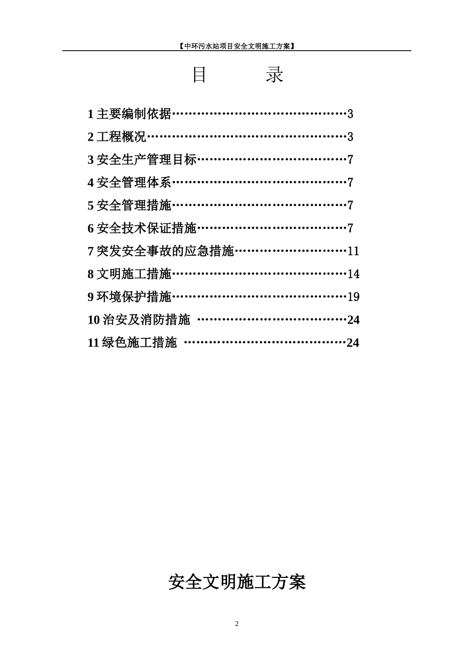 中环污水站项目安全文明施工方案培训讲义_第2页