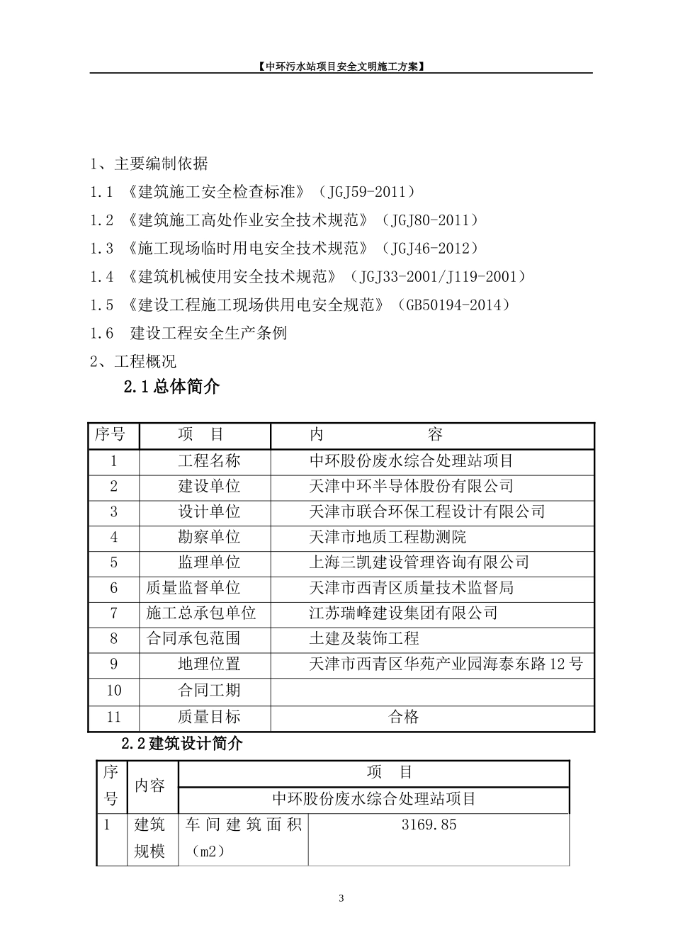 中环污水站项目安全文明施工方案培训讲义_第3页