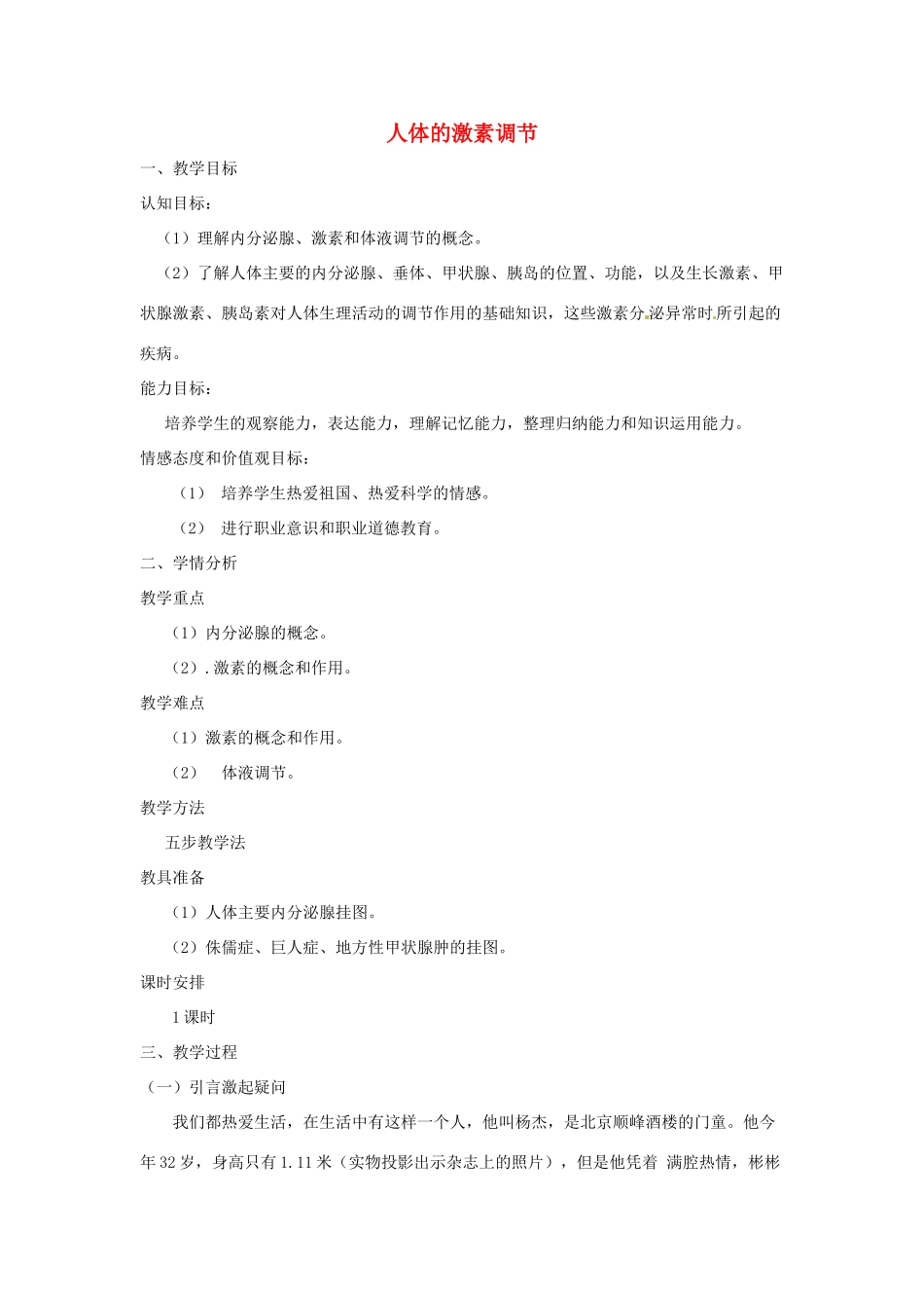八年级生物上册 第15章 第3节 人体的激素调节 教案 北师大版_第1页