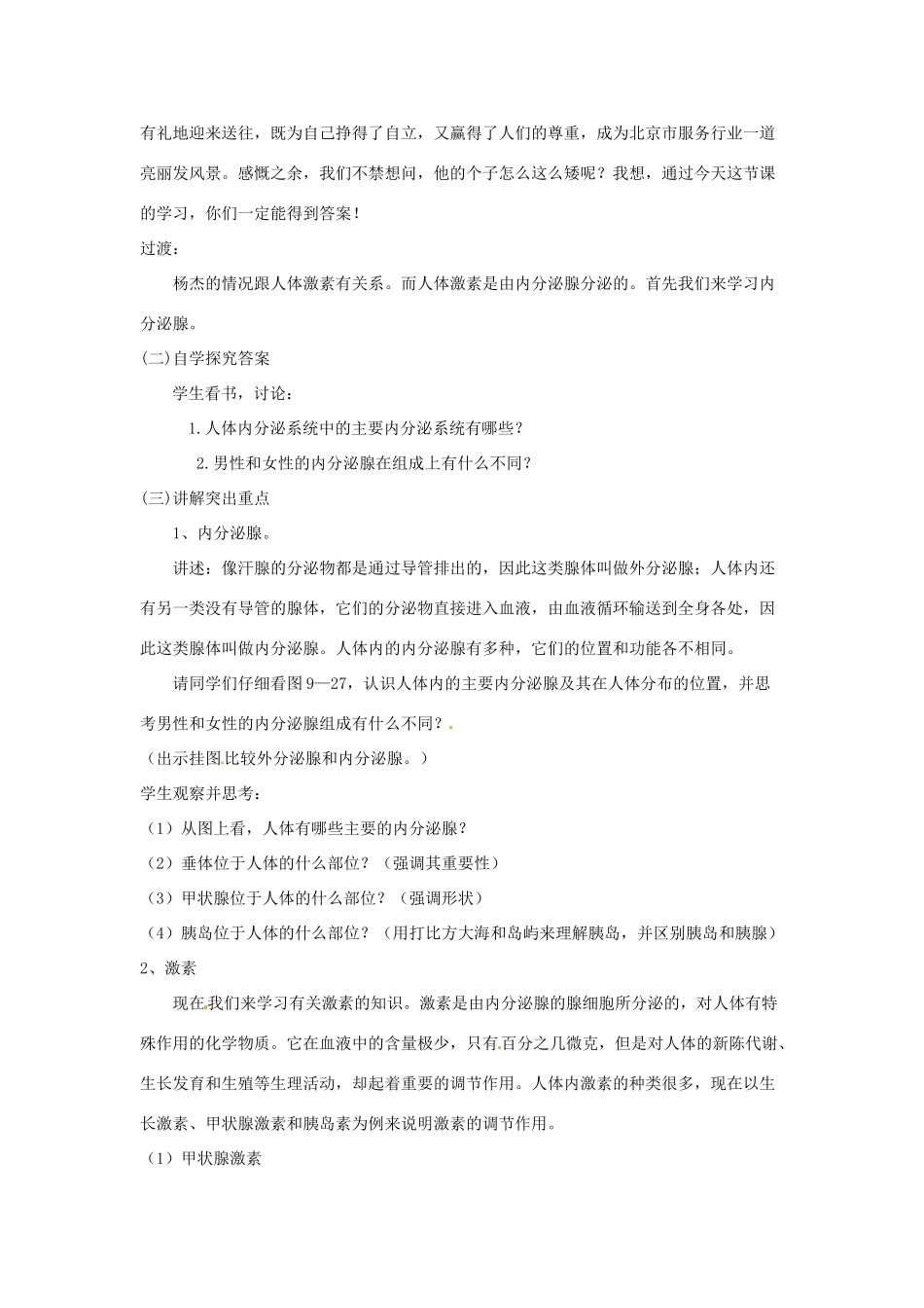 八年级生物上册 第15章 第3节 人体的激素调节 教案 北师大版_第2页