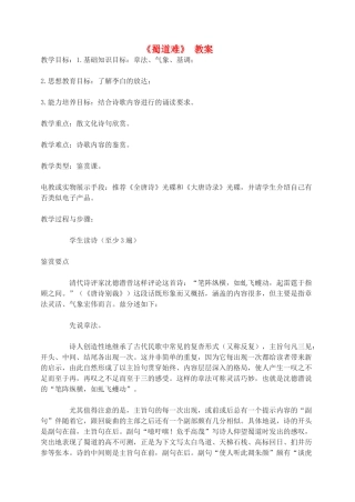 高中语文 蜀道难教案（4） 新人教版必修3