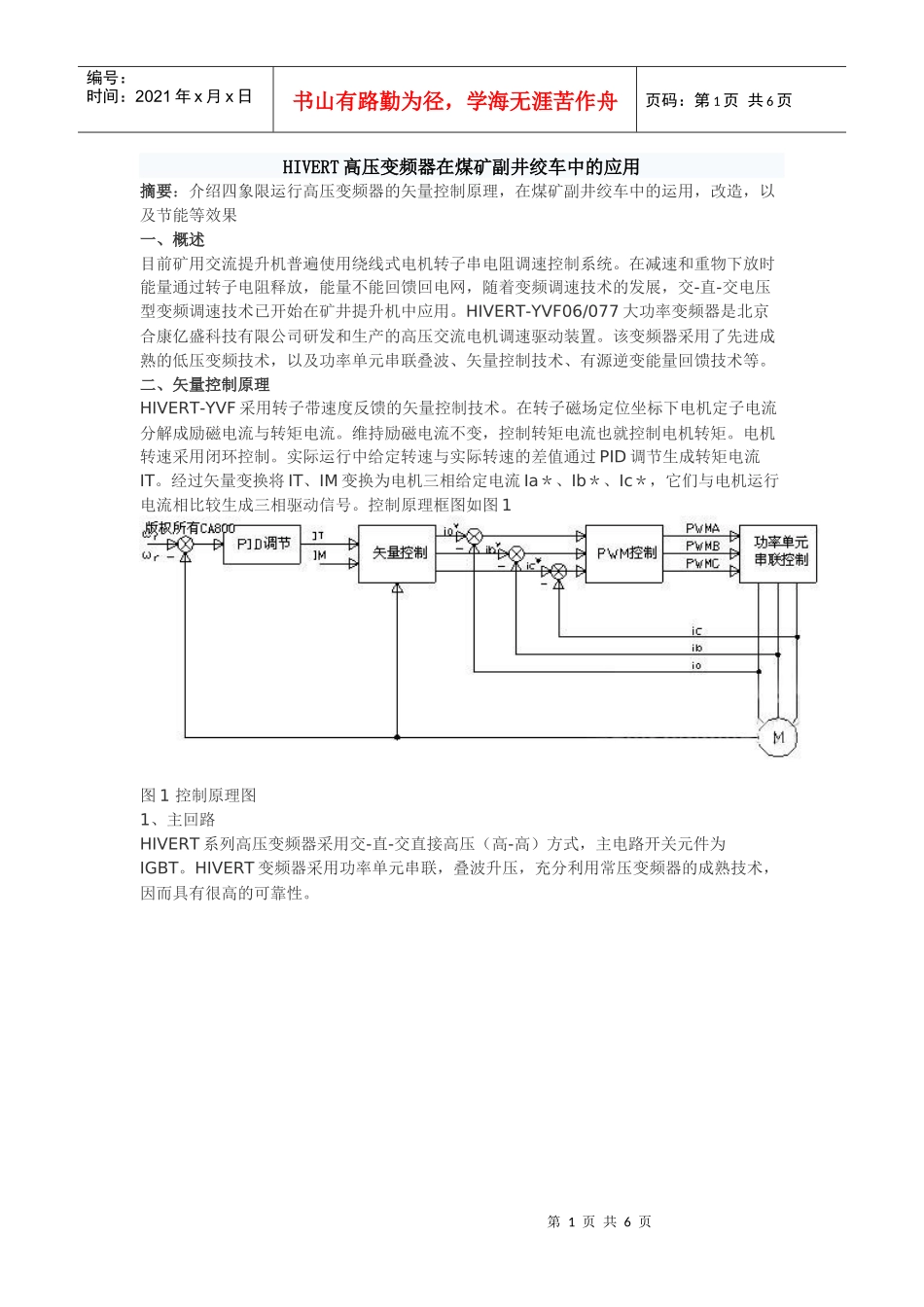 HIVERT高压变频器在煤矿副井绞车中的应用_第1页