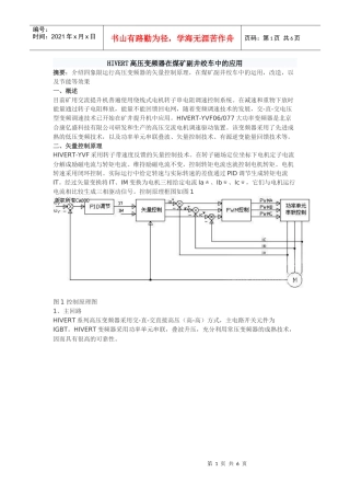 HIVERT高压变频器在煤矿副井绞车中的应用