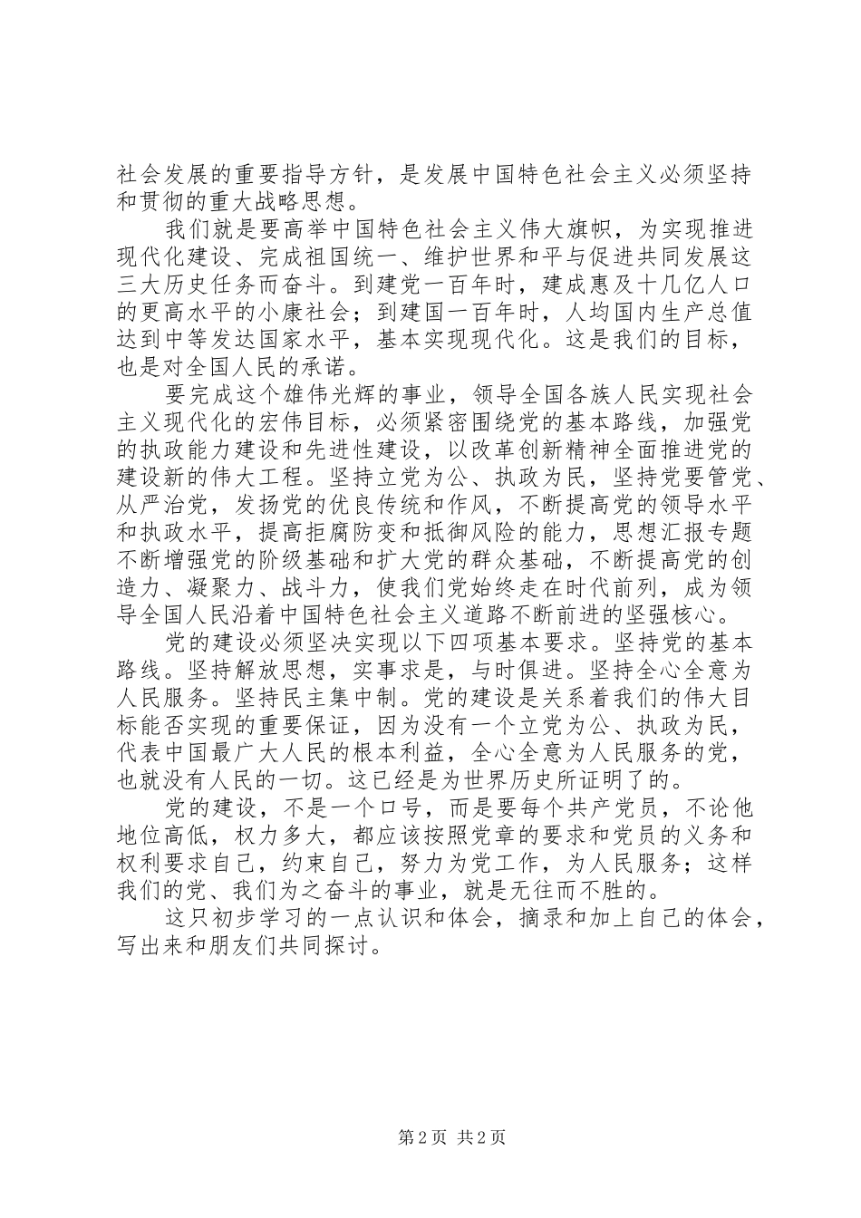 优秀心得体会范文：学习新党章初步心得体会_第2页
