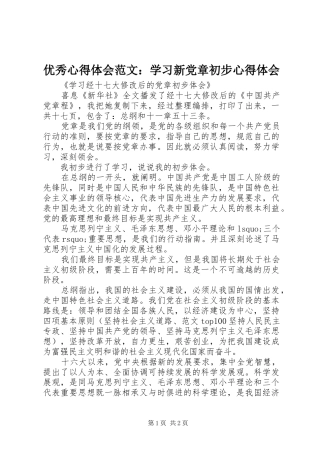 优秀心得体会范文：学习新党章初步心得体会