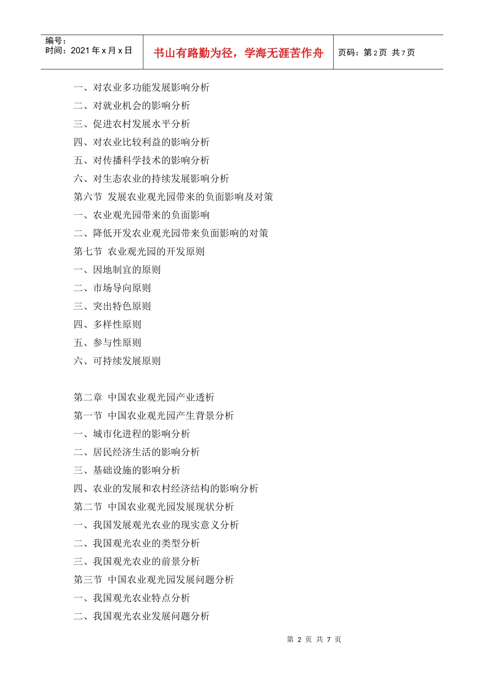 农业观光园产业投资规划及前景预测报告_第2页