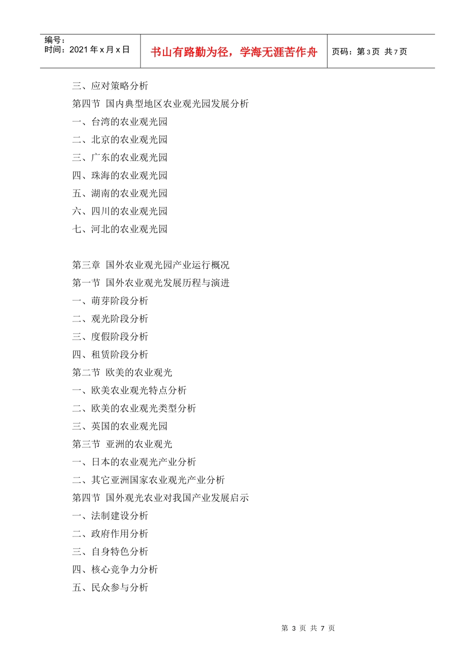 农业观光园产业投资规划及前景预测报告_第3页