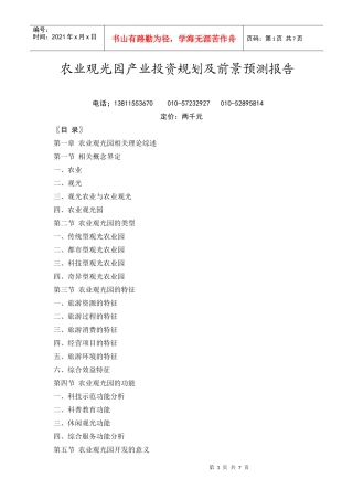 农业观光园产业投资规划及前景预测报告