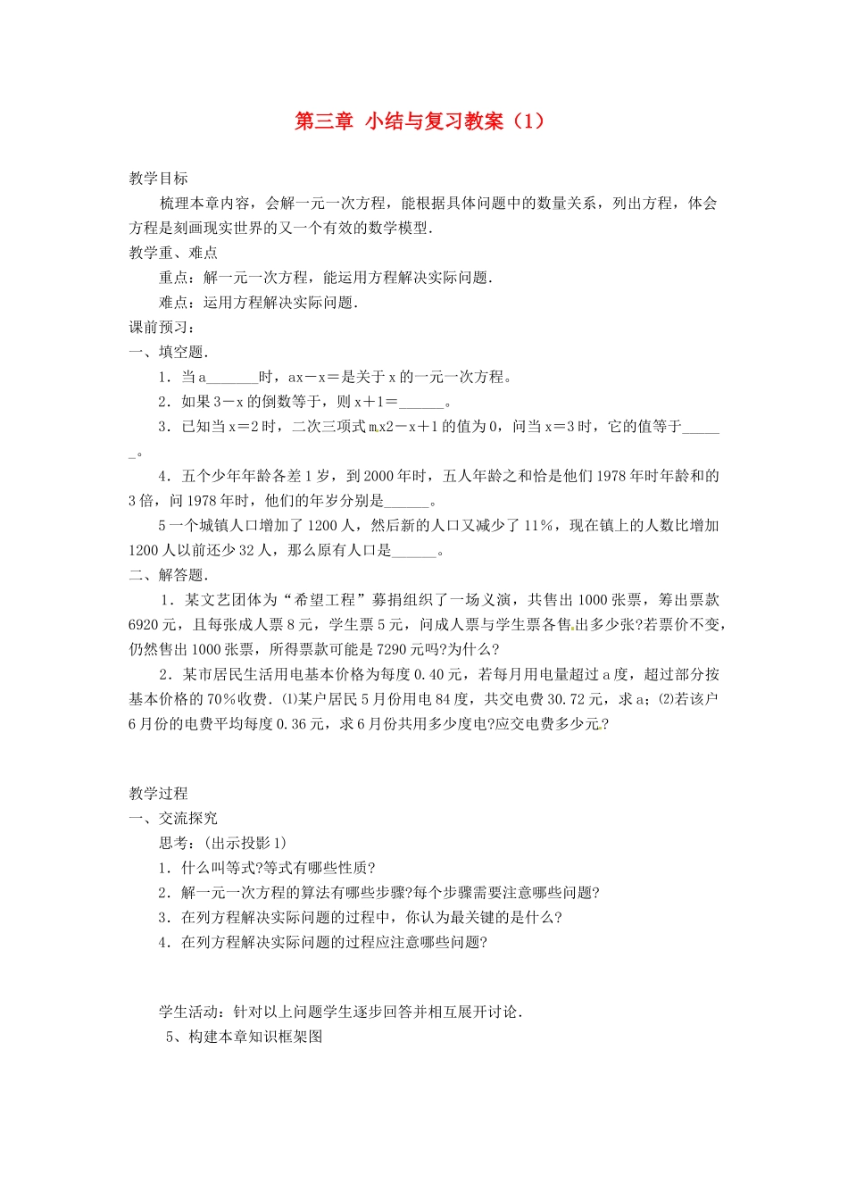 湖南省益阳市第六中学七年级数学上册 第三章 小结与复习教案（1） 湘教版_第1页