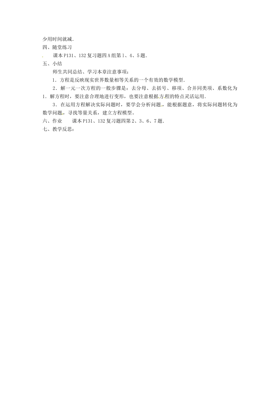 湖南省益阳市第六中学七年级数学上册 第三章 小结与复习教案（1） 湘教版_第3页