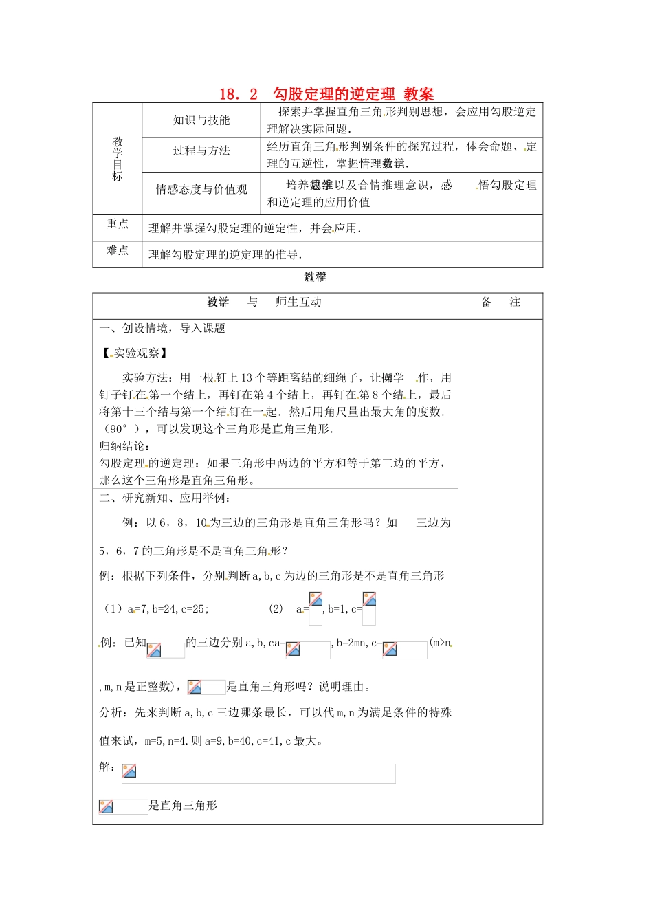 八年级数学下册 17.2《勾股定理的逆定理》教案 沪科版 _第1页